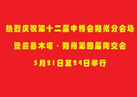 热烈庆祝第十二届中博会朔州分会场暨应县木塔·朔州第四届陶交会5月21日至24日举行